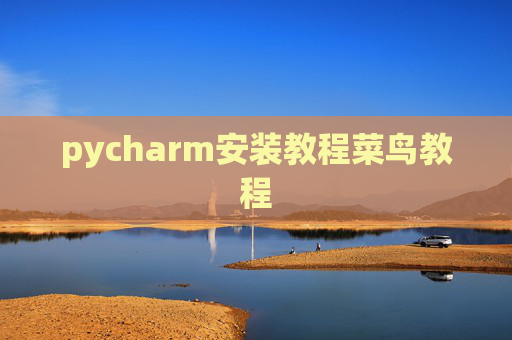pycharm安装教程菜鸟教程
