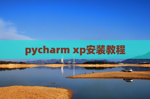 pycharm xp安装教程